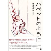 パペットのように（幻冬舎メディアコンサルティング） [電子書籍]