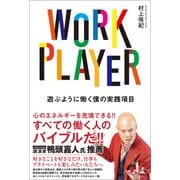 WORK PLAYER 遊ぶように働く僕の実践項目（幻冬舎メディアコンサルティング） [電子書籍]