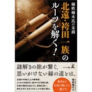 橘姓楠木氏の末裔 北遠・袴田一族のルーツを解く！（幻冬舎メディアコンサルティング） [電子書籍]