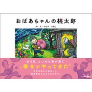 おばあちゃんの桃太郎（幻冬舎メディアコンサルティング） [電子書籍]