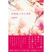 三代目ハナミズキ（幻冬舎メディアコンサルティング） [電子書籍]