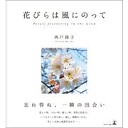 花びらは風にのって Petals fluttering in the wind（幻冬舎メディアコンサルティング） [電子書籍]