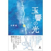 玉響の光（幻冬舎メディアコンサルティング） [電子書籍]