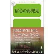 信心の再発見（幻冬舎メディアコンサルティング） [電子書籍]