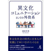 異文化コミュニケーションとしての外資系（幻冬舎メディアコンサルティング） [電子書籍]