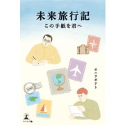 未来旅行記 この手紙を君へ（幻冬舎メディアコンサルティング） [電子書籍]