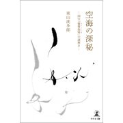空海の深秘―国宝「聾瞽指帰」の謎解き―（幻冬舎メディアコンサルティング） [電子書籍]