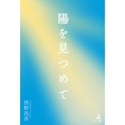 陽を見つめて（幻冬舎メディアコンサルティング） [電子書籍]