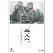 再会。またふたたびの・・・・・・（幻冬舎メディアコンサルティング） [電子書籍]