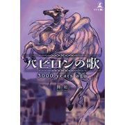 バビロンの歌3000 years ago（幻冬舎メディアコンサルティング） [電子書籍]