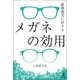 眼精疲労に対するメガネの効用（幻冬舎メディアコンサルティング） [電子書籍]