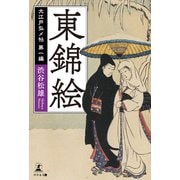 大江戸弘メ帖 第一編 東錦絵（幻冬舎メディアコンサルティング） [電子書籍]