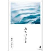 あさはふる（幻冬舎メディアコンサルティング） [電子書籍]