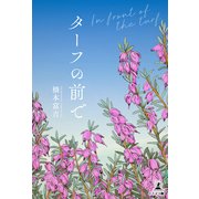 ターフの前で（幻冬舎メディアコンサルティング） [電子書籍]
