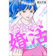 仁義なき婚活（幻冬舎メディアコンサルティング） [電子書籍]