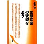 出版産業の変貌を追う（青弓社） [電子書籍]