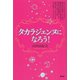 タカラジェンヌになろう！（青弓社） [電子書籍]
