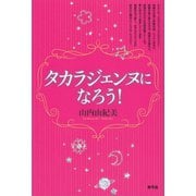 タカラジェンヌになろう！（青弓社） [電子書籍]