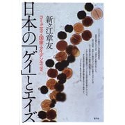 日本の「ゲイ」とエイズ： コミュニティ・国家・アイデンティティ（青弓社） [電子書籍]