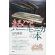 まるごとハーモニカの本（青弓社） [電子書籍]