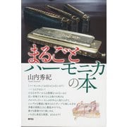 まるごとハーモニカの本（青弓社） [電子書籍]