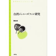 台湾ジャニーズファン研究（青弓社） [電子書籍]