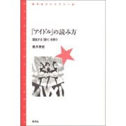 「アイドル」の読み方（青弓社） [電子書籍]