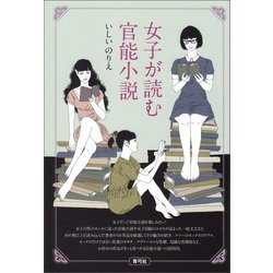 ヨドバシ.com - 女子が読む官能小説（青弓社） [電子書籍] 通販【全品無料配達】