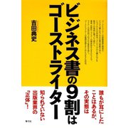 ビジネス書の9割はゴーストライター（青弓社） [電子書籍]