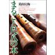 まるごと尺八の本（青弓社） [電子書籍]
