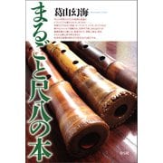 まるごと尺八の本（青弓社） [電子書籍]