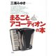 まるごとアコーディオンの本（青弓社） [電子書籍]