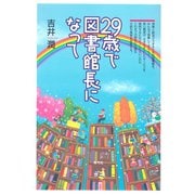 29歳で図書館長になって（青弓社） [電子書籍]