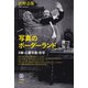 写真のボーダーランド： X線・心霊写真・念写 （写真叢書）（青弓社） [電子書籍]