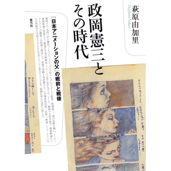 政岡憲三とその時代： 「日本アニメーションの父」の戦前と戦後（青弓社） [電子書籍]Ω