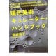 現代美術キュレーター・ハンドブック（青弓社） [電子書籍]