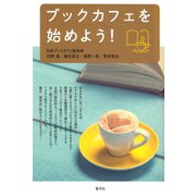 ブックカフェを始めよう！（青弓社） [電子書籍]