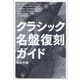 クラシック名盤復刻ガイド（青弓社） [電子書籍]