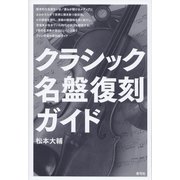 クラシック名盤復刻ガイド（青弓社） [電子書籍]