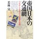 帝国日本の交通網： つながらなかった大東亜共栄圏（青弓社） [電子書籍]