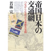 帝国日本の交通網： つながらなかった大東亜共栄圏（青弓社） [電子書籍]