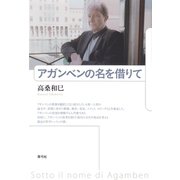 アガンベンの名を借りて（青弓社） [電子書籍]