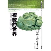 複数的世界： 社会諸科学の統一性に関する考察 （ソシオロジー選書）（青弓社） [電子書籍]