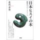 日本ヒスイの本（青弓社） [電子書籍]