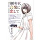 80年代音楽に恋して（青弓社） [電子書籍]