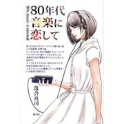 80年代音楽に恋して（青弓社） [電子書籍]