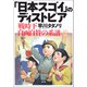 「日本スゴイ」のディストピア： 戦時下自画自賛の系譜（青弓社） [電子書籍]