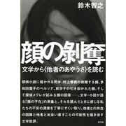 顔の剥奪： 文学から〈他者のあやうさ〉を読む（青弓社） [電子書籍]