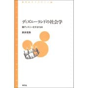 ディズニーランドの社会学（青弓社） [電子書籍]