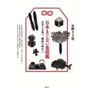 日本まじない食図鑑： お守りを食べ、縁起を味わう（青弓社） [電子書籍]